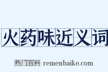 火药味近义词是什么意思的图片